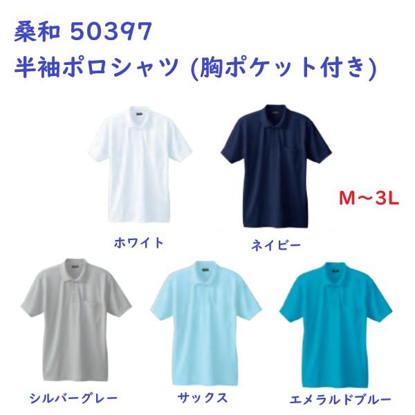 桑和 No.50397 半袖ポロシャツ(胸ポケット付き) ホワイト/ネイビー/シルバーグレー/サックス/エメラルドブルー M〜3L