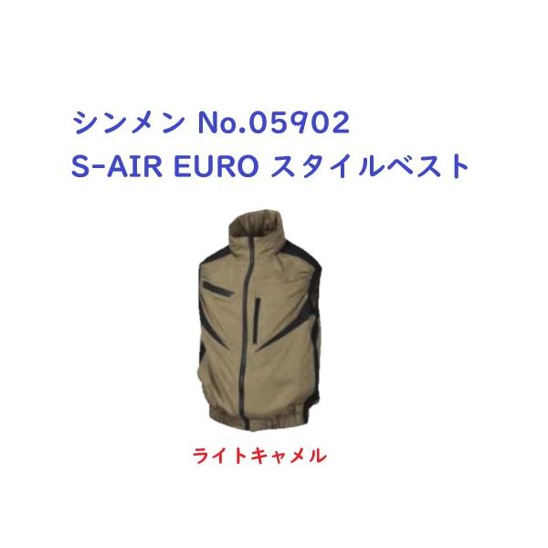 シンメン No.05902 S-AIR EURO スタイルベスト ライトキャメル M〜LL フードイン