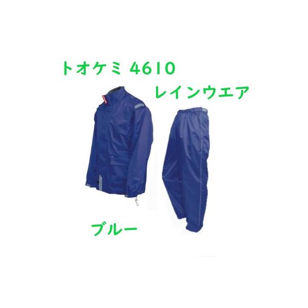 トオケミ No.4610 レインウエア 耐水圧20,000mm 新・Amayadori ブルー 4L