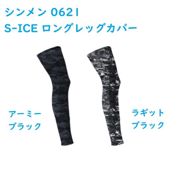 シンメン No.0621 冷感素材使用 S-ICE ロングレッグカバー アーミーブラック ラギットブラック M/L