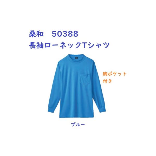 桑和 No.50388 長袖ローネックTシャツ(胸ポケット付き)ブルー/ブラック/ホワイト/ネイビー/シルバーグレー M〜3L