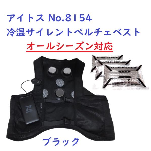 冷温サイレントペルチェベスト 楽天市場】TULTEX 冷温サイレントペルチェベスト 6点式 ペルチェ