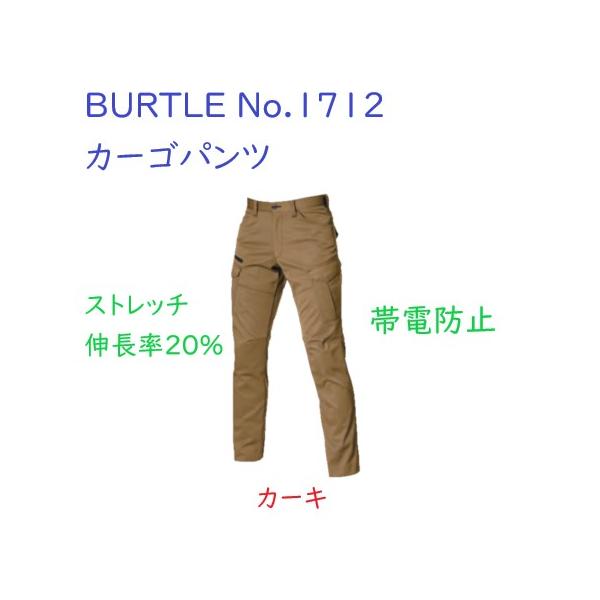 BURTLE バートル No.1712 カーゴパンツ カーキ Lサイズ ストレッチ 帯電防止