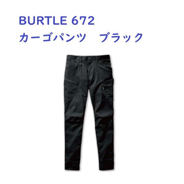 バートル BURTLE No.672 カーゴパンツ ストレッチ ブラック S〜3L