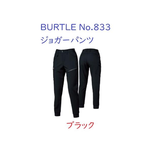 BURTLE バートル No.833 ジョガーパンツ ブラック M〜XL 撥水性 ストレッチ性 保温