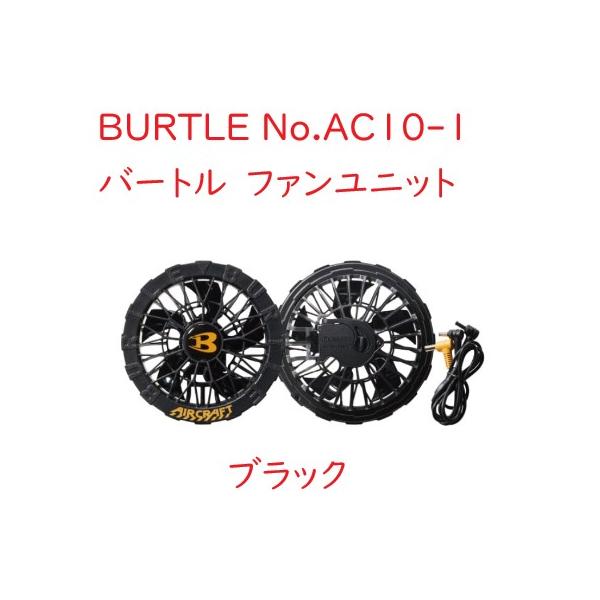 2026年モデル BURTLE バートル AC10-1 AIRCRAFT エアークラフト ファンユニット ブラック 熱中症対策