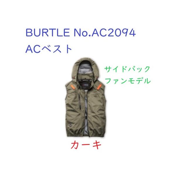 BURTLE バートル AC2094 サイドバックファンモデル ACベスト カーキ M〜XL 服のみ 空調服 熱中症対策