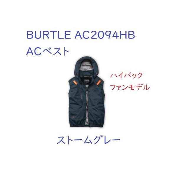 BURTLE バートル AC2094HB ハイバックファンモデル ACベスト ストームグレー M〜XL 服のみ 空調服 熱中症対策