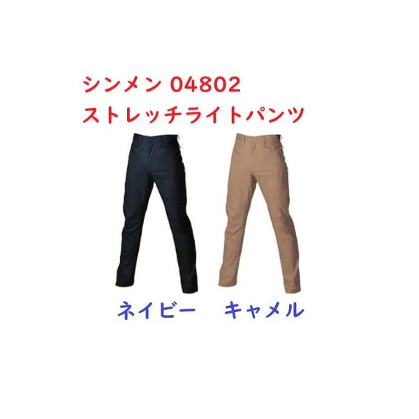シンメン ストレッチライトパンツ 04802 ネイビー キャメル 3L