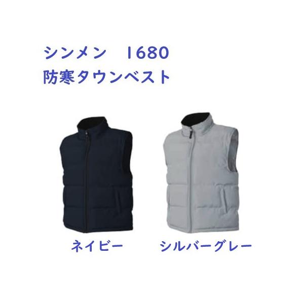 シンメン No.1680 防寒タウンベスト ネイビー/シルバーグレー  M〜LL カジュアル