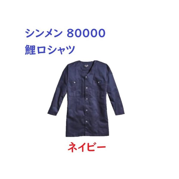 SHINMEN シンメン 80000 鯉口シャツ Lサイズ ネイビー ホワイト ブラック