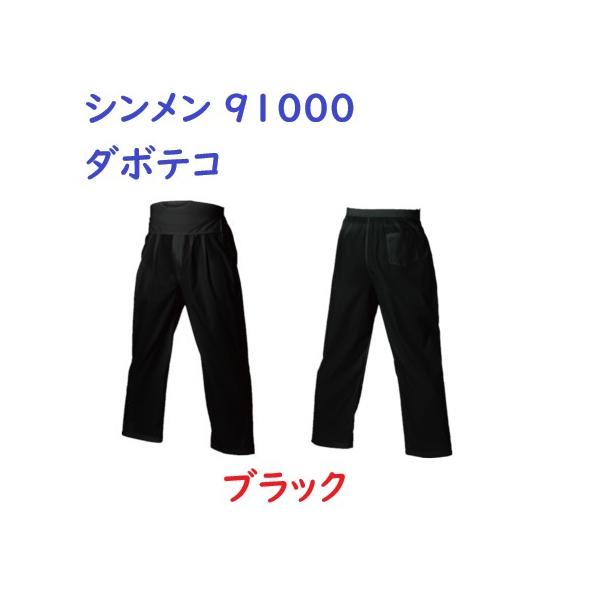 SHINMEN シンメン 91000 ダボテコ ホワイト ブラック M〜LL ダボズボン