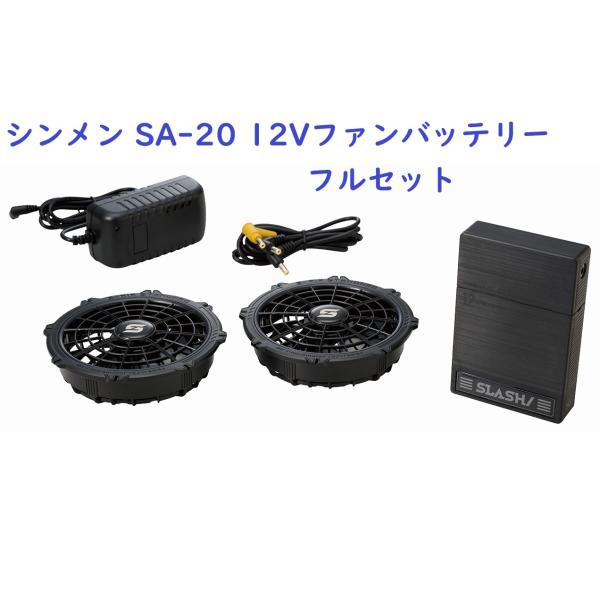 シンメン SHINMEN  S-AIR  SA-20 12Vファンバッテリーフルセット 熱中症対策