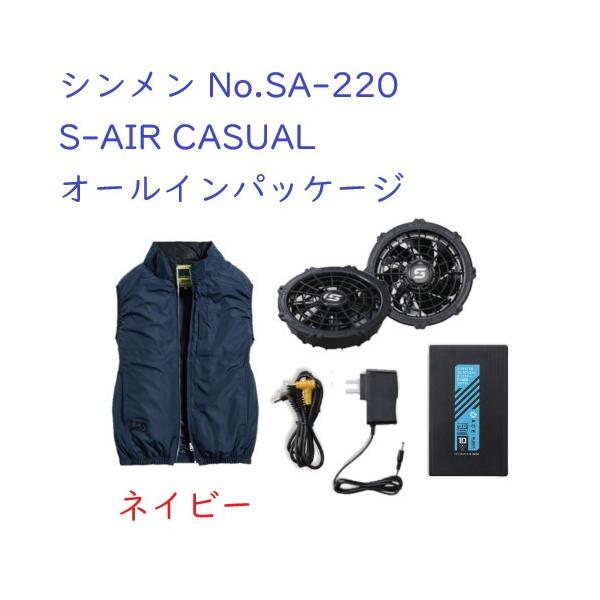 シンメン SA-220 S-AIR CASUAL オールインパッケージ ネイビー 熱中症対策 空調服