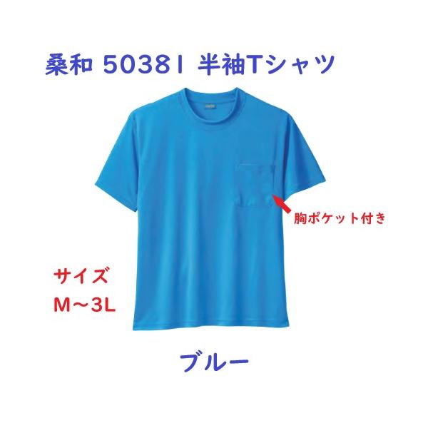 桑和 No.50381 半袖Tシャツ(胸ポケット付き) ブルー/ホワイト/シルバーグレー/ブラック/ネイビー/アーミー M〜3L