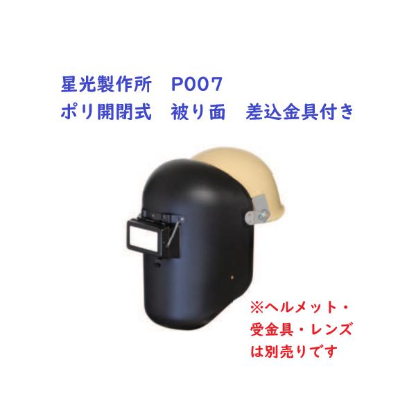 星光製作所 P007 溶接面 ポリ開閉式被り面 差込金具付き