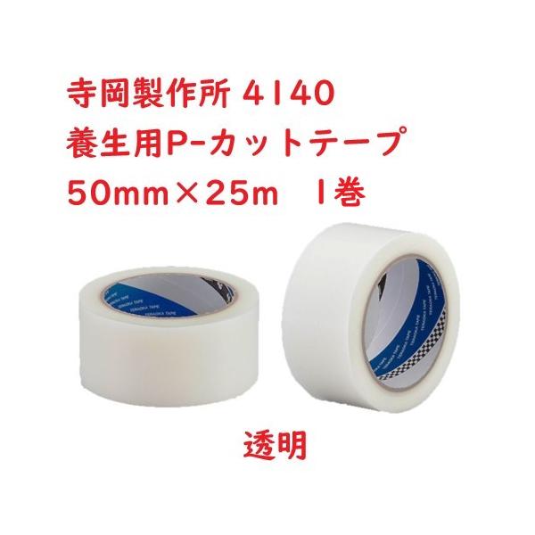 寺岡製作所 No.4140 養生用P-カットテープ 50mm×25m 1巻 透明