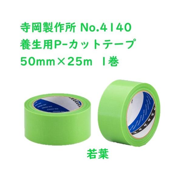 寺岡製作所 No.4140 養生用P-カットテープ 50mm×25m 1巻 若葉