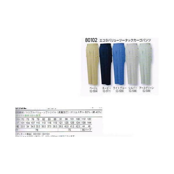 自重堂 Jichodo 作業服 80102 エコ 3バリュー ツータック カーゴパンツ 70-106cm