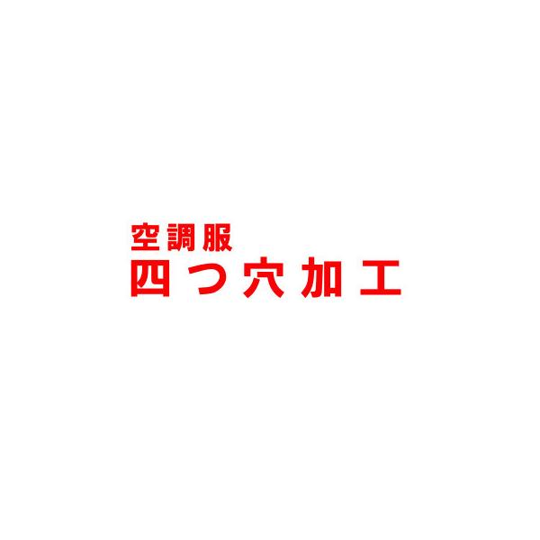 空調服 四つ穴加工代 (ブルゾン別売) 4つ穴 加工のみ 穴あけ加工