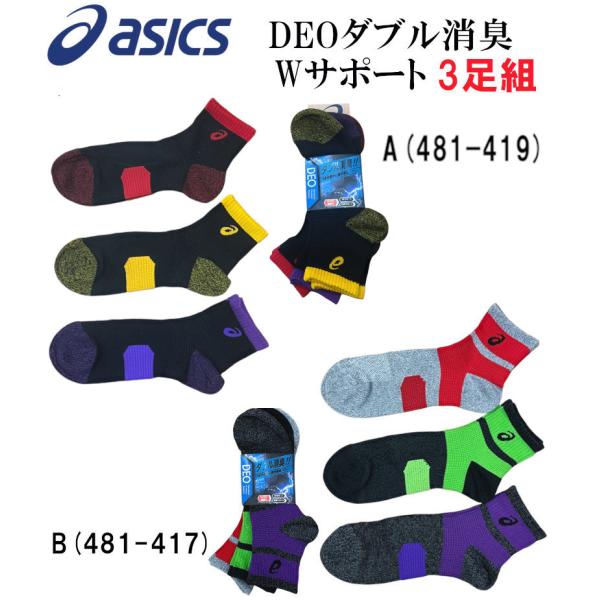 新品未使用 asics アシックス スポーティングソックス 日本製 ASICS（アシックス） ソックス ダブル消臭靴下 カラー先丸 ミドル丈 W