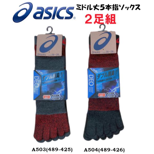 アシックス ソックス asics アシックス ミドル丈 W消臭 ソックス 靴下 5本指 2足組 ダブル消臭 A-503(489-425) A-504(489-426) メーカー廃番の為在庫限り