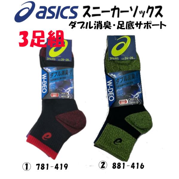 アシックス スニーカーソックス asics 靴下 3足組 先丸 ミドル丈