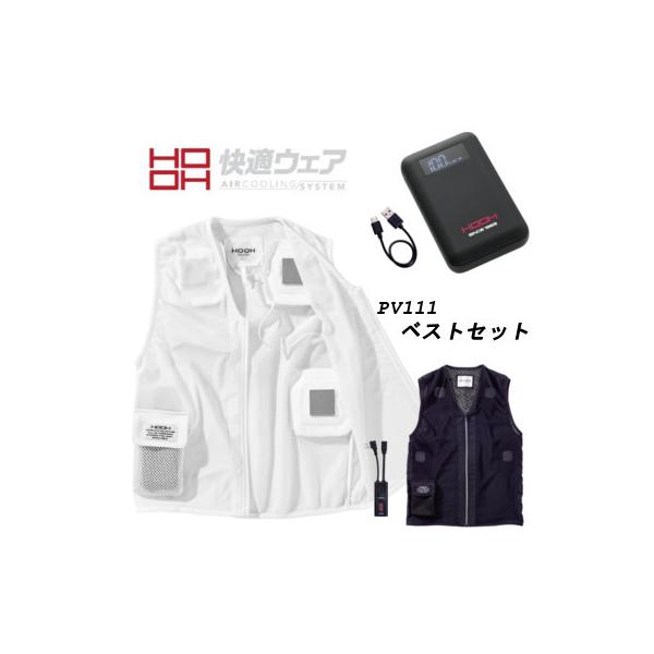HOOH（鳳皇） 快適ウェア PV111 ペルチェ ベスト セット XXL (3L