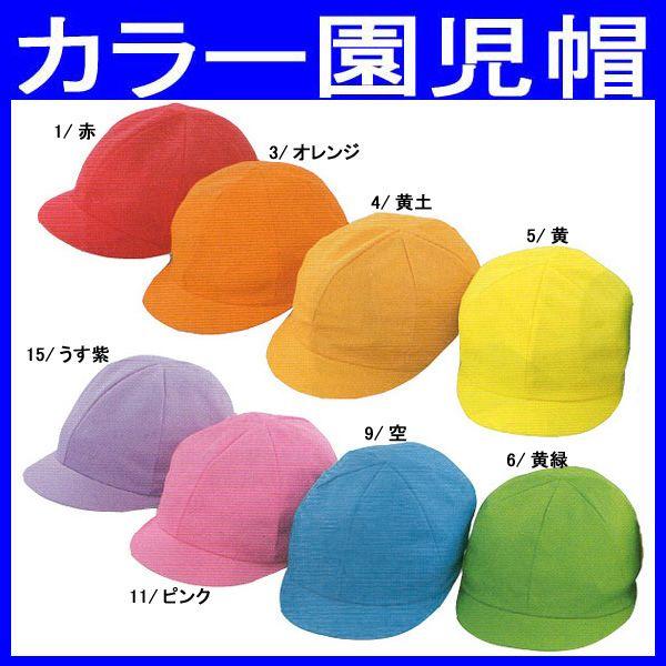 キッズ 子供 カラー園児帽 帽子 キャップ 保育園 幼稚園 Uvカット加工 ポリエステル100 Ra 3300 Buyee Buyee Japanese Proxy Service Buy From Japan Bot Online
