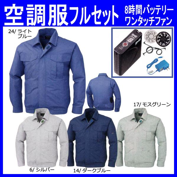空調服 フルセット 空調服長袖ブルゾン XEBEC ジーベック 作業服 作業