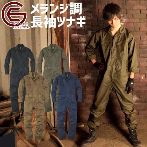ワンランク上のツナギ服ブランド、GRACE ENGINEERS（グレイスエンジニアーズ）のメランジ調ワンプリーツ長袖ツナギです。ややゆったりめのシルエットとウエストのワンタック、腕の上げ下げや足を開いた際にも突っ張らない立体縫製、アクション...
