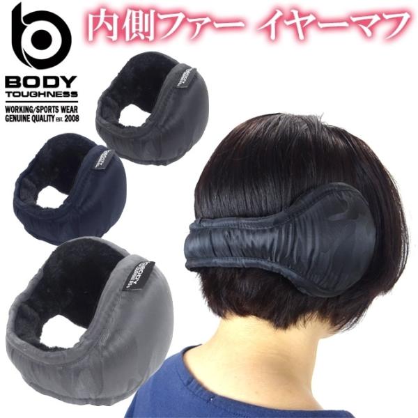 ボディータフネス（BODY-TOUGHNESS）のイヤーマフです。ヘルメット使用時も着用でき、コンパクトな手のひらサイズに折りたためるので持ち運びにも便利です。外側は水に強い撥水生地を使用しています。内側は肌触りの良いボアを使用していますの...