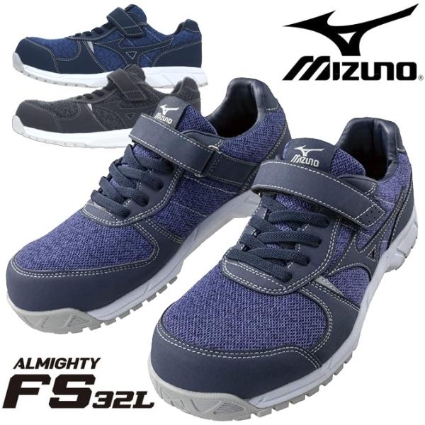 【新品未使用】ミズノ 安全靴 ALMIGHTY FS32L オールマイティ MIZUNO（ミズノ） 安全靴 オールマイティ FS32L F1GA1904 MIZUNO