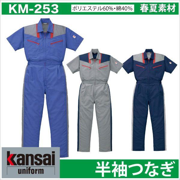 つなぎ KANSAI 山本寛斎 作業つなぎ 春夏素材 半袖つなぎ 作業服 作業