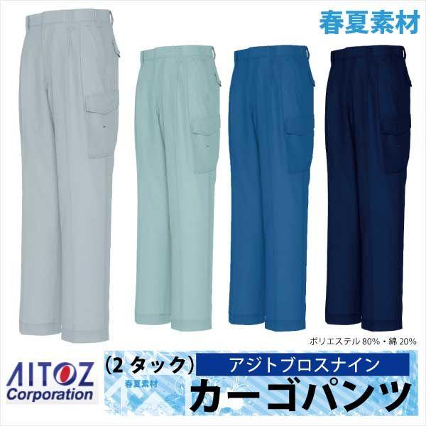 アイトス 作業ズボン カーゴパンツ AZITO 涼しい ドライ 高通気 春夏