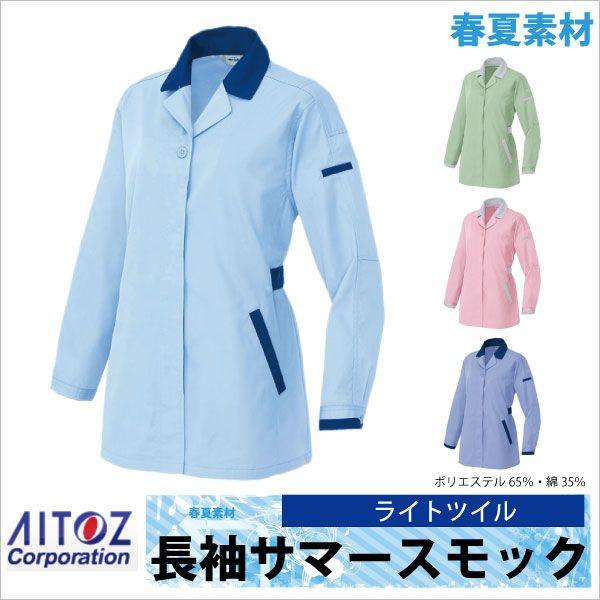 史上一番安い アイトス レディース長袖スモック 作業ジャンパー AITOZ 作業服