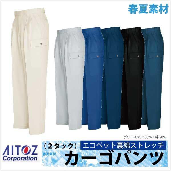 アイトス 作業ズボン カーゴパンツ 2タック エコ サマー裏綿 春夏