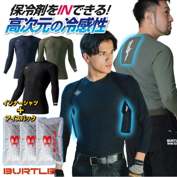 BURTLE すぐに使える バートル インナーシャツ+保冷剤3個セット