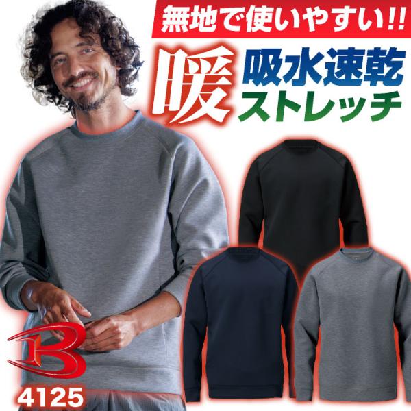 バートル 暖かい トレーナー 長袖 スウェット トップス シンプル 無地 あったか 防寒 吸汗速乾 秋冬 作業着 作業服 メンズレディース BURTLE 即納 bt-4125