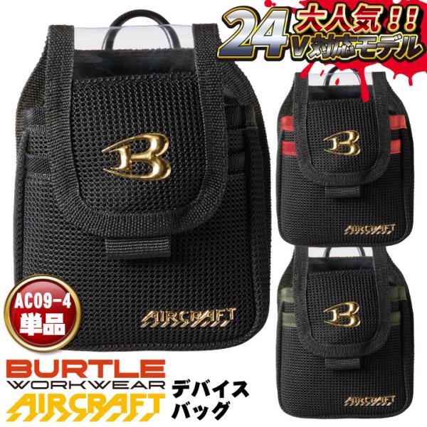BURTLE（バートル） 空調作業服 デバイスバッグ エアークラフト