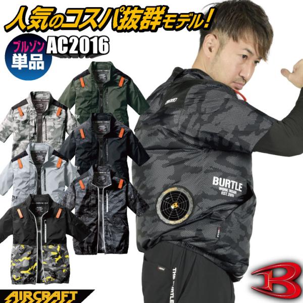 AC2016 ブルゾン 半袖 作業服 服単品 BURTLE aircraft 熱中症対策 夏 涼しい メンズ レディース かっこいい おしゃれ カジュアル 単品