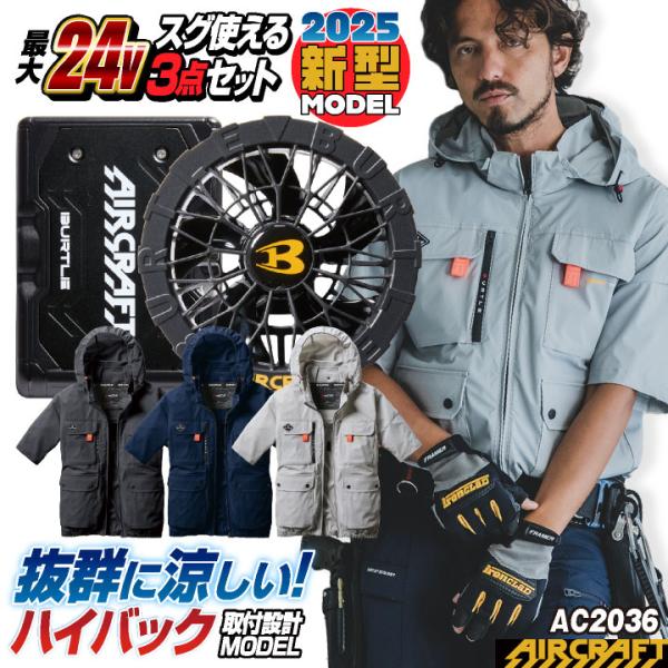 新品未使用最新モデルBURTLE AIRCRAFT 空調服セット 24V BURTLE (2025年新型24V) 24V バートル セット ハイバック 半袖