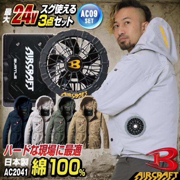 24V バートル 空調 服 空調作業服 AIRCRAFT セット 長袖 サイド 綿100 バッテリー ファン付 春夏 エアークラフト エアクラ BURTLE AC09 即日出荷 bt-ac2041o-l