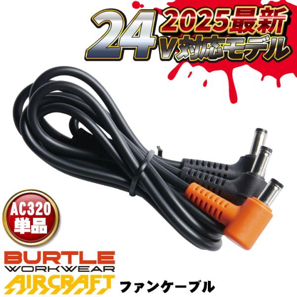 バートル BURTLE 空調服 セット　とファンとケーブル 高速バートル空調服ファンAC370(2023年)を4ケファン化する2