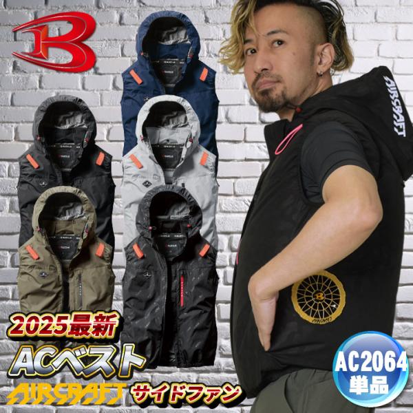 AC2064 バートル ベスト 春夏 工事現場 建設業 農作業 ガーデニング アウトドア おすすめ 制服 人気 豊富なカラー展開 S M L XL XXL 3XL