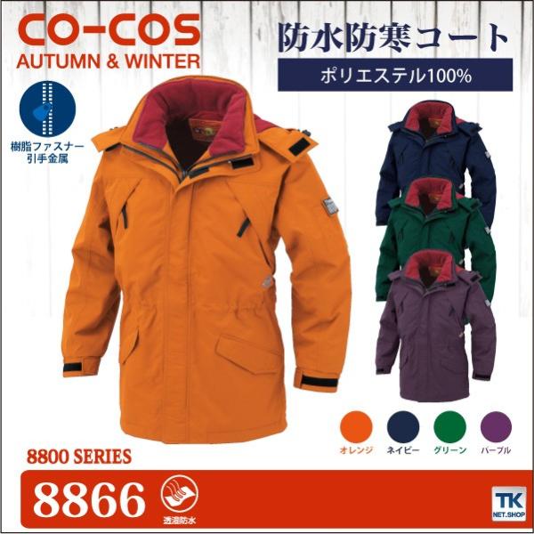 コーコス 防寒コート 秋冬 防寒着 防水防寒コート 防寒服 防寒