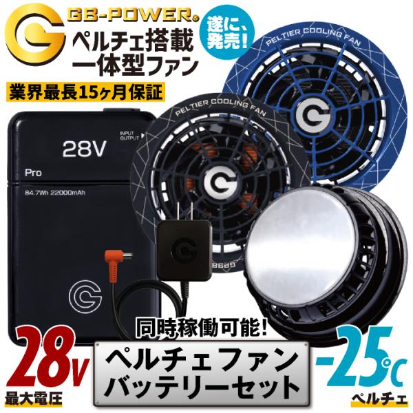 はせ　　ペルーチェファン 空調作業服 最大28V ペルチェファン バッテリーセット 冷却