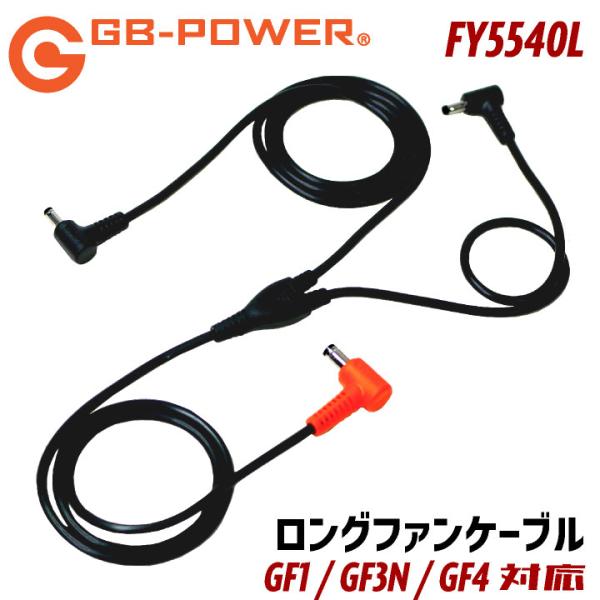 空調作業服 GB-POWER ロングファンケーブル 空調ウェア ファン付き