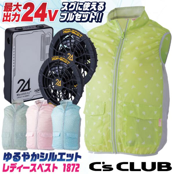 C's CLUB 空調作業服 24V レディース ベスト ファン・バッテリー