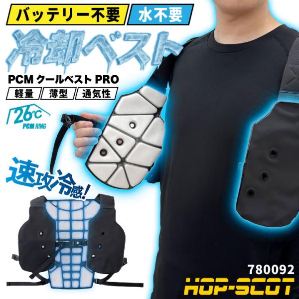 CUC HOPSCOT 冷却ベスト PCM アイスベスト アイスマン クールベスト
